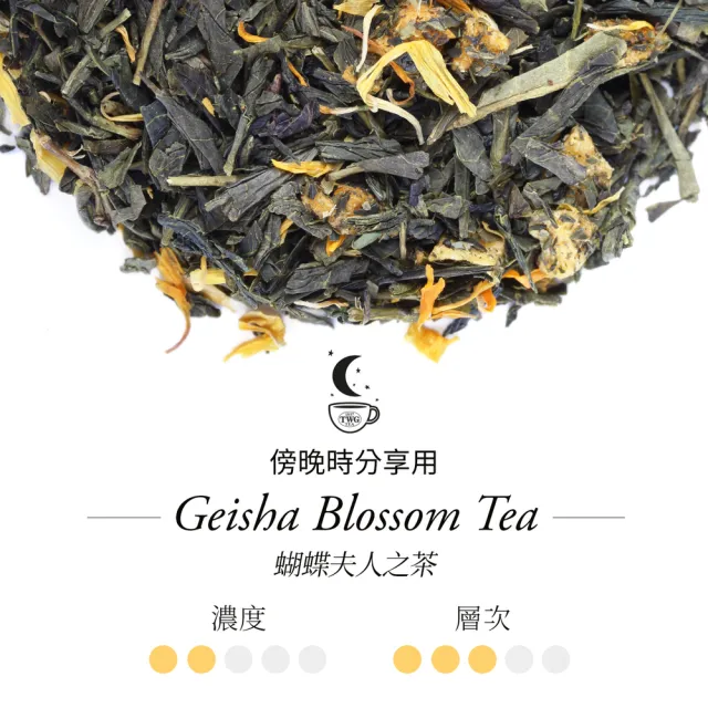 TWG Tea】頂級訂製茗茶蝴蝶夫人之茶100g/罐(Geisha Blossom Tea