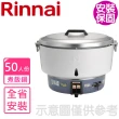 【林內】50人份 瓦斯煮飯鍋(RR-50A基本安裝)