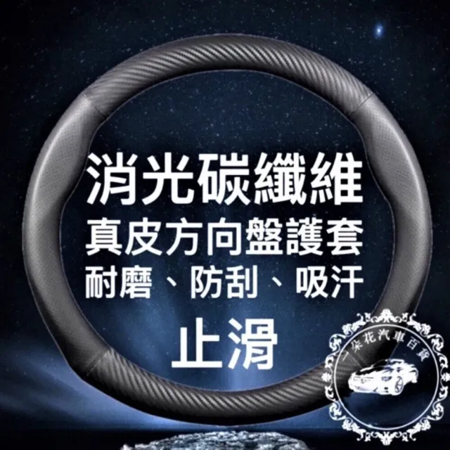 【一朵花汽車百貨】豐田 TOYOTA 消光碳纖維真皮方向盤套 方向盤套 方向盤皮套