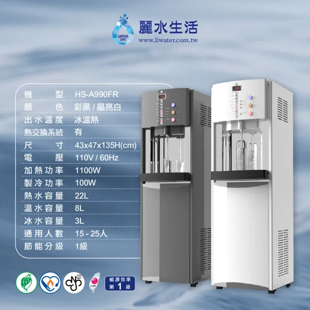 【麗水生活】HS-A990FR冰溫熱飲水機(落地型飲水機)