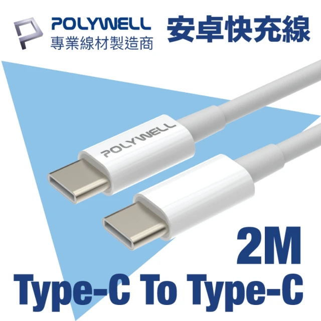 【POLYWELL】Type-C To Type-C 3A USB PD快充傳輸線 2M(支援最新安卓 Android 手機 15W/45W 快充)