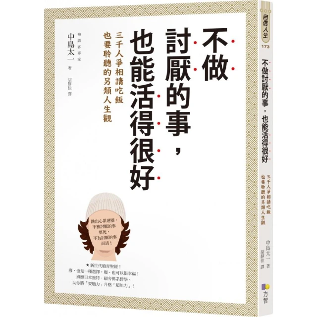 不做討厭的事，也能活得很好：3000人爭相請吃飯也要聆聽的另類人生觀