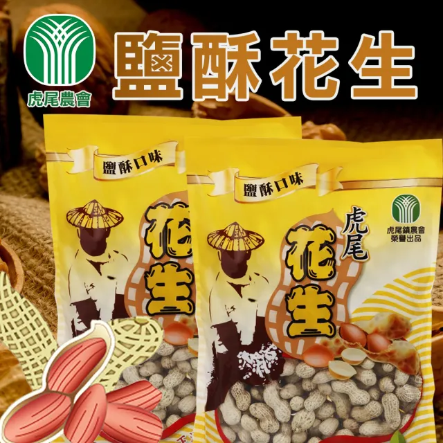 【農會】虎尾農會 鹽酥花生-500g-包(3包一組)