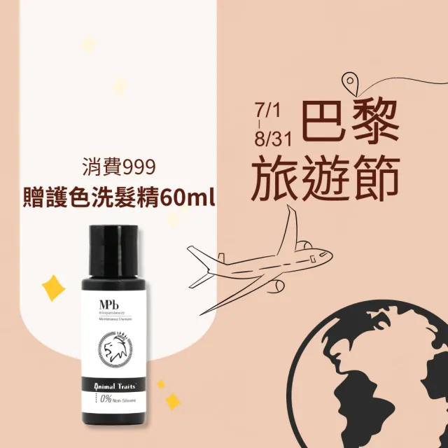 【MPB 巴黎小姐】獸首保養級洗養髮超值組合(香水洗髮精 控油洗髮精 保濕洗髮精 洗髮精 洗髮露 養髮液)