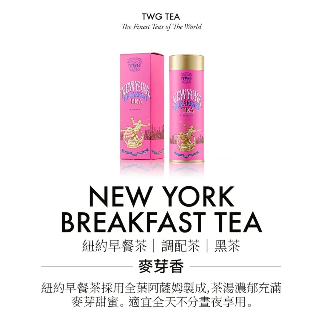 【TWG Tea】頂級訂製茗茶 紐約早餐茶 100g/罐(New York Breakfast Tea;黑茶)