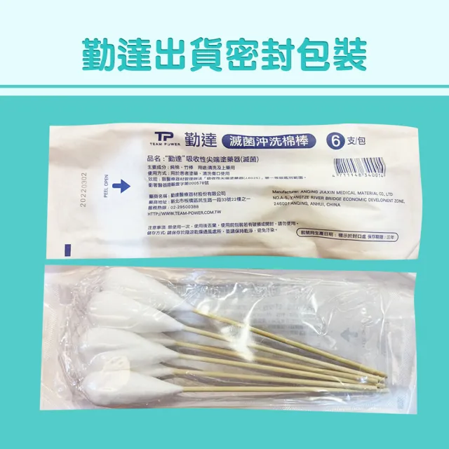 【TEAMPOWER 勤達】醫療級滅菌款共50包/袋-6支裝/包-沖洗棉棒-B72(清洗上藥用棉棒)