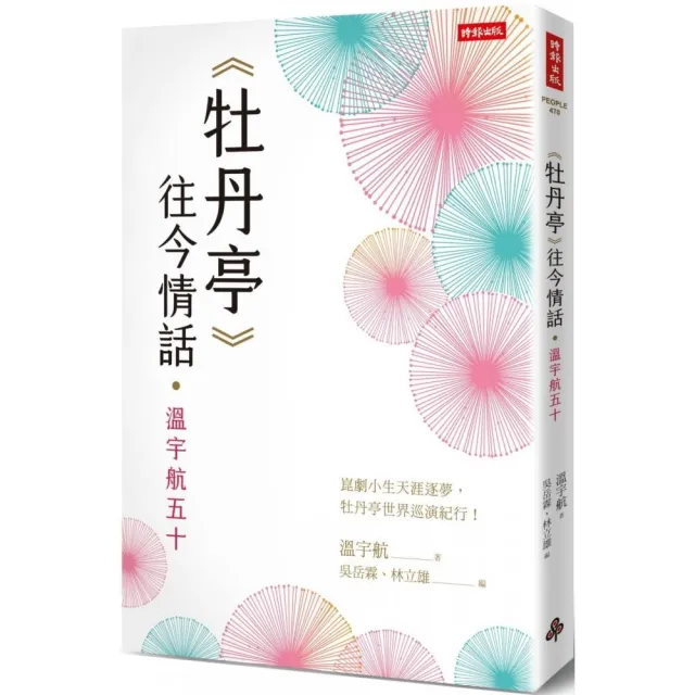 《牡丹亭》往今情話•溫宇航五十 | 拾書所