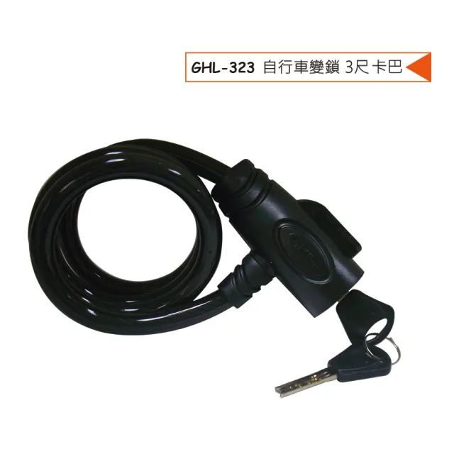 【GHL】GHL-323 高級自行車鎖3尺 線徑10mm 腳踏車鎖 卡巴鑰匙(自行車卡巴鎖 台灣製造)