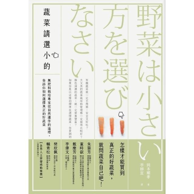 蔬菜請選小的——無肥料栽培專家從自然運作的道理，告訴你如何選擇真正的好蔬菜 | 拾書所