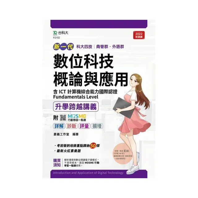 數位科技概論與應用升學跨越講義含ICT計算機綜合能力國際認證Fundamentals Level－（新一代）商管群、外語 | 拾書所