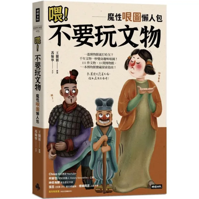 喂！不要玩文物：魔性哏圖懶人包（隨書贈「哏圖書籤」） | 拾書所