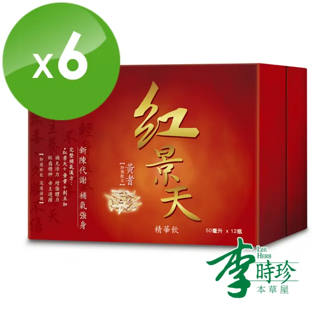 【李時珍】紅景天精華飲 12瓶/盒(x6盒 共72瓶)
