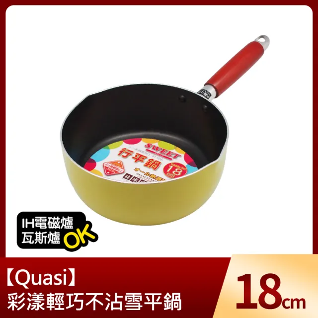 【Quasi】彩漾輕巧不沾雪平鍋18cm(IH電磁爐、瓦斯爐可用)