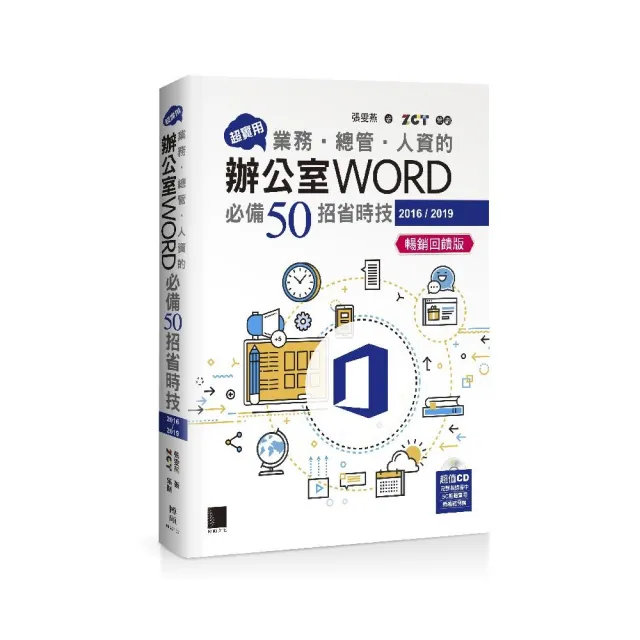 超實用！業務．總管．人資的辦公室WORD必備50招省時技（2016／2019）（暢銷回饋版）