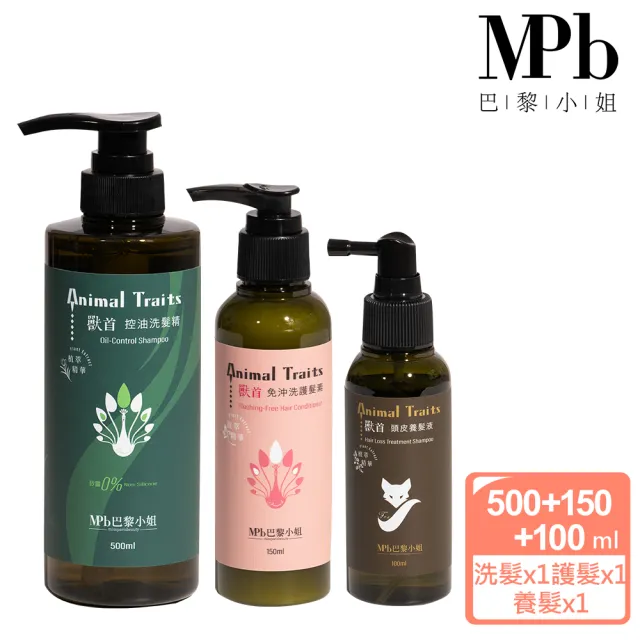【MPB 巴黎小姐】獸首全系列控油洗養護組合(香水洗髮精 洗髮精推薦 敏感頭皮 聖誕節禮物)