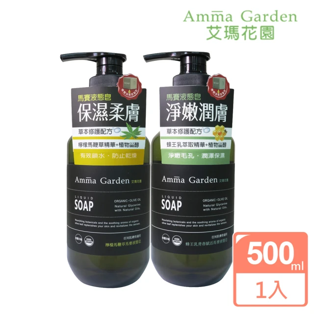 Amma garden 艾瑪花園 馬賽液態皂沐浴乳500mlx1入(檸檬馬鞭草/蜂王乳青春賦活)