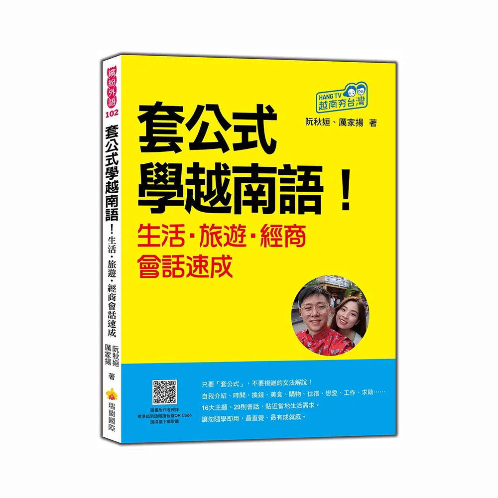 套公式學越南語！生活．旅遊．經商會話速成（隨書附作者親錄標準越南語朗讀音檔QR Code）