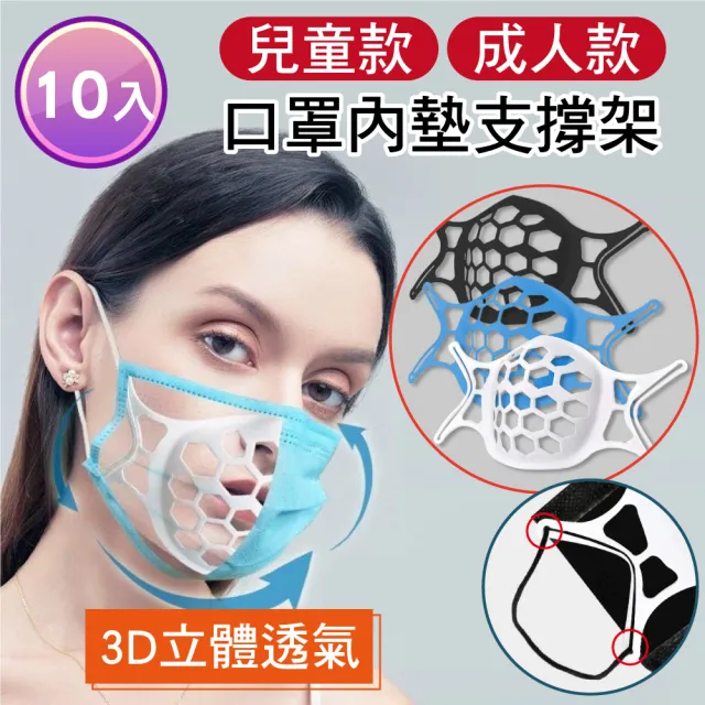 【新錸家居】3D立體矽膠內托墊口罩支架 成人/兒童任選-10入組(支撐架 口罩架 口罩隔離 防悶透氣舒適可水洗)