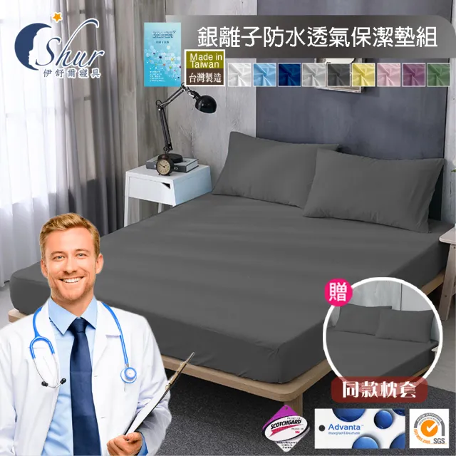 【ISHUR 伊舒爾】銀離子抗菌防水透氣床包保潔墊枕套組 台灣製造 3M專利技術(單人/雙人/加大/特大 均一價/I)
