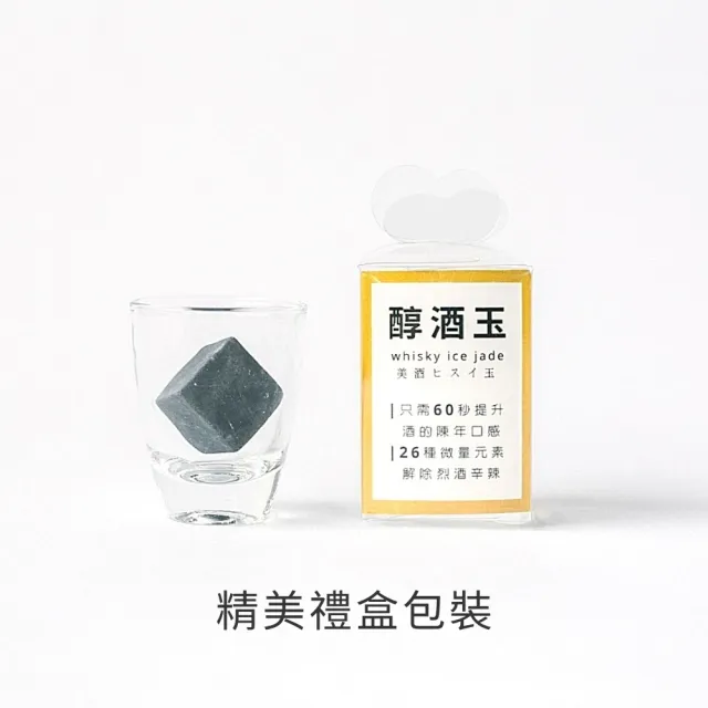 【好石在】醇酒玉 1入冰磚+1入小酒杯(威士忌 醒酒器 環保冰磚 禮盒包裝)