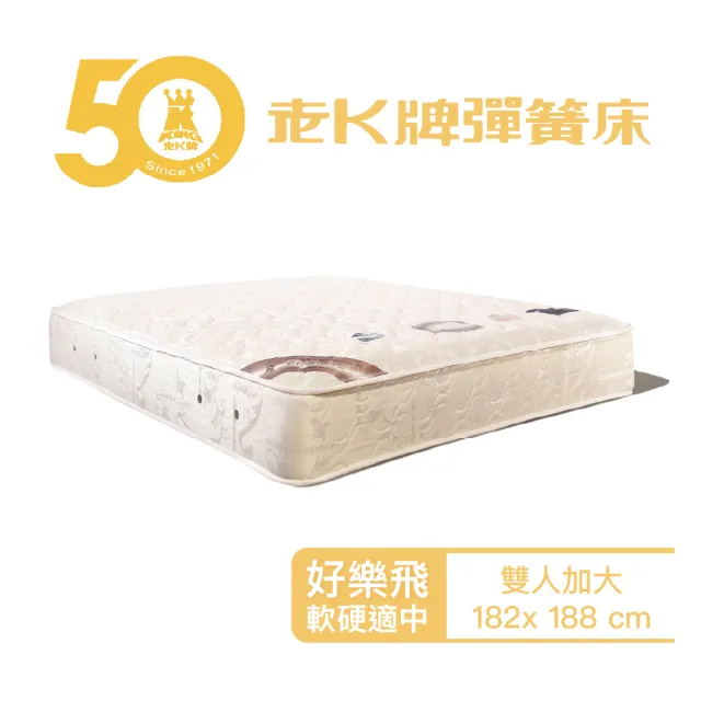 【老K彈簧床】老K牌彈簧床人氣好評款好樂飛彈簧床墊雙人加大6x6.2