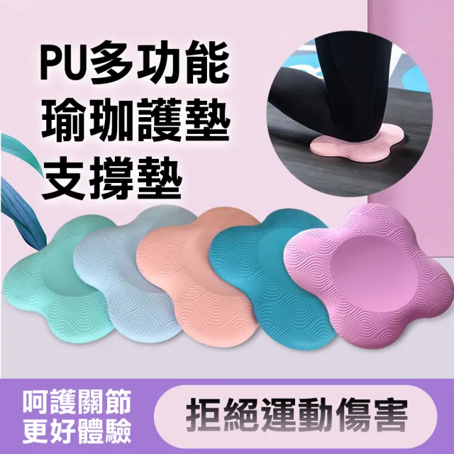 【WE FIT】PU多功能瑜珈護墊 支撐墊-兩入組(SG090)