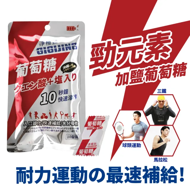 【GIGIJING 淨極勁】勁元素加鹽葡萄糖1包(加鹽葡萄糖)