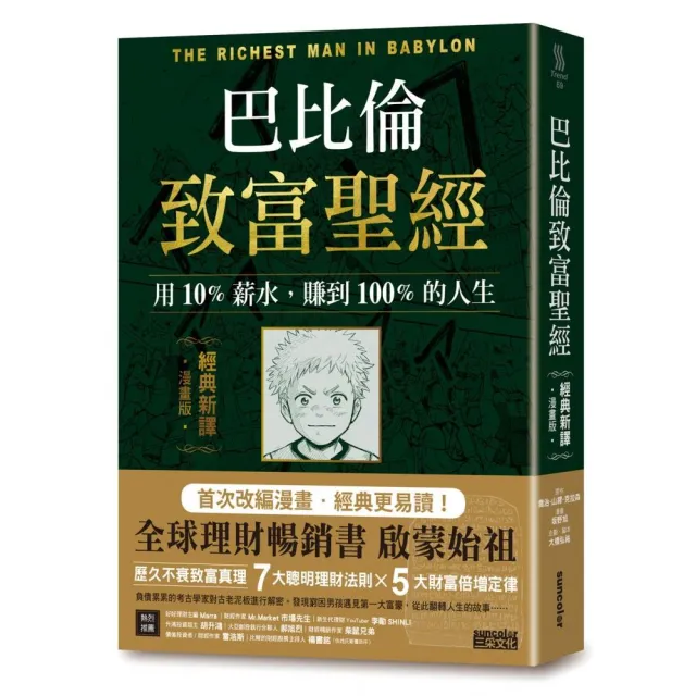 巴比倫致富聖經：用10%薪水，賺到100%的人生【經典新譯．漫畫版】 | 拾書所