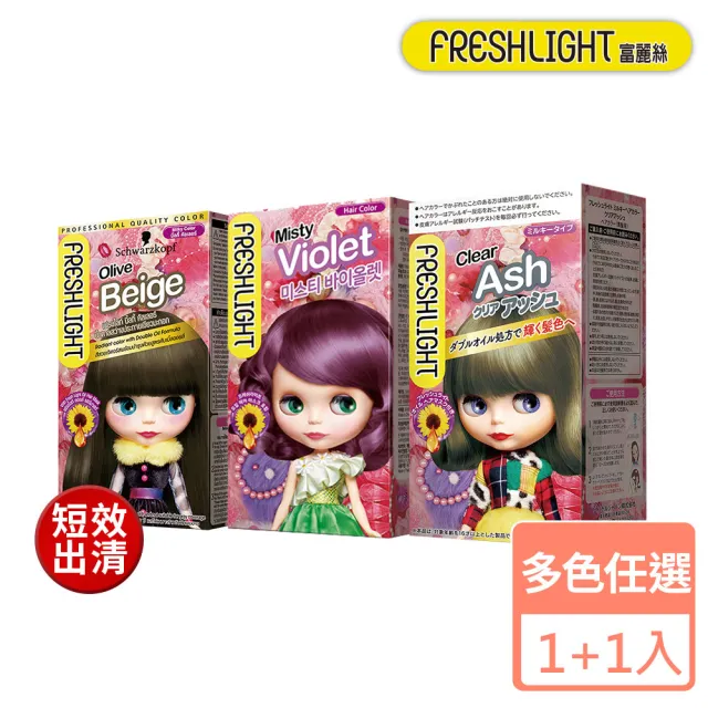 【FreshLight 富麗絲】即期品 乳霜染系列2入組(6色任選)