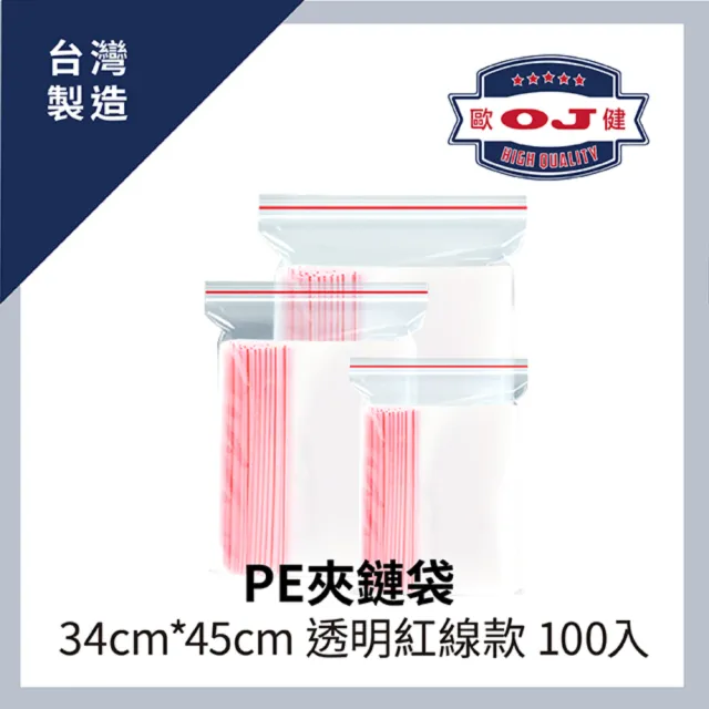 【OJ 歐健】PE夾鏈袋 34cm*45cm 紅線款 100入裝