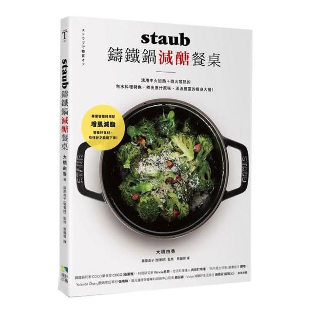 staub鑄鐵鍋減醣餐桌：活用中火加熱＋微火悶熟的無水料理特色  煮出原汁原味、澎派豐富的瘦身大