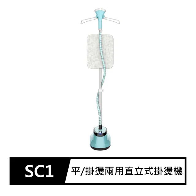 【FJ】單桿平掛燙兩用直立式掛燙機SC1(平燙/掛燙兩用)