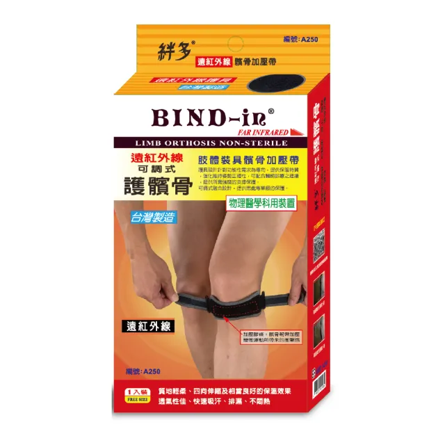 【BIND-in】絆多遠紅外線-可調式髕骨加壓帶