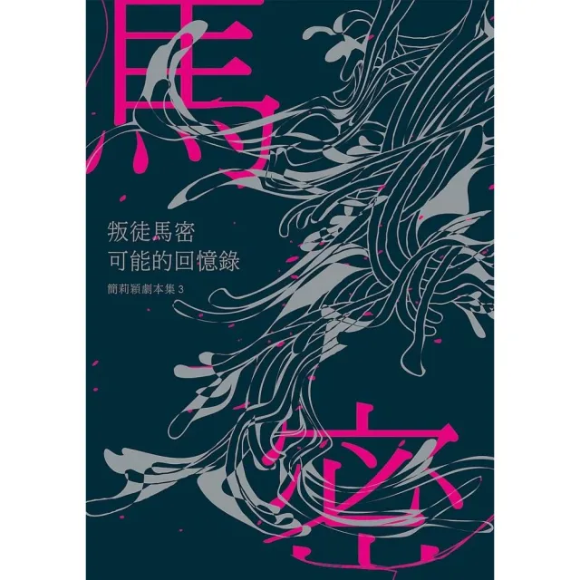 叛徒馬密可能的回憶錄：簡莉穎劇本集3 | 拾書所