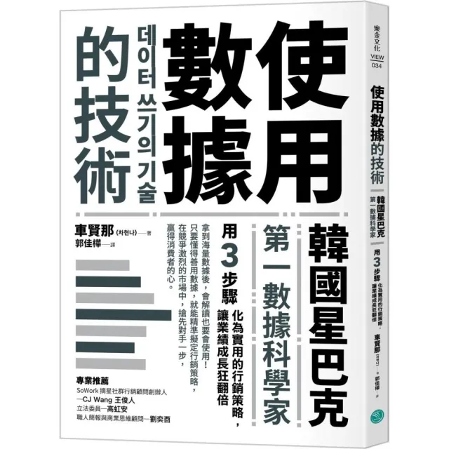 使用數據的技術：韓國星巴克第一數據科學家用3步驟化為實用的行銷策略 讓業績成長狂翻倍