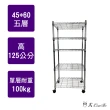 【A+Courbe】MIT耐重五層架-附輪 45x60x125cm(鐵力士架/鐵架/收納架/置物架/層架/架子)