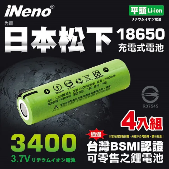 【iNeno】18650高效能鋰電池3400mAh 內置日本松下4入組(綠皮平頭/手持風扇)