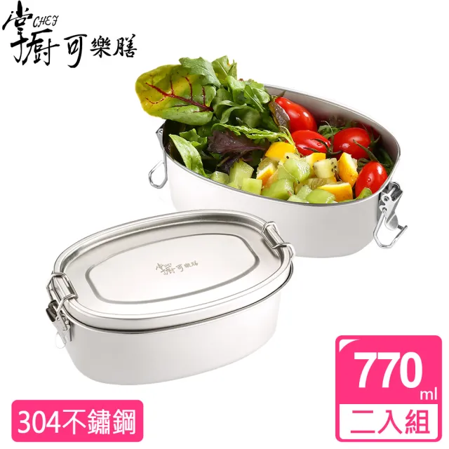【掌廚可樂膳】304不鏽鋼橢圓便當盒770ML  兩入組
