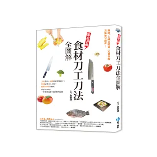 家庭必備食材刀工刀法全圖解