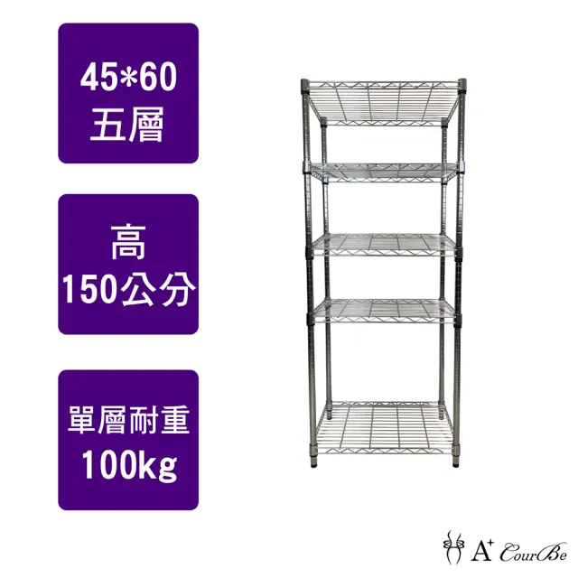 【A+Courbe】MIT耐重五層架 45x60x150cm(鐵力士架/鐵架/收納架/置物架/層架/架子)