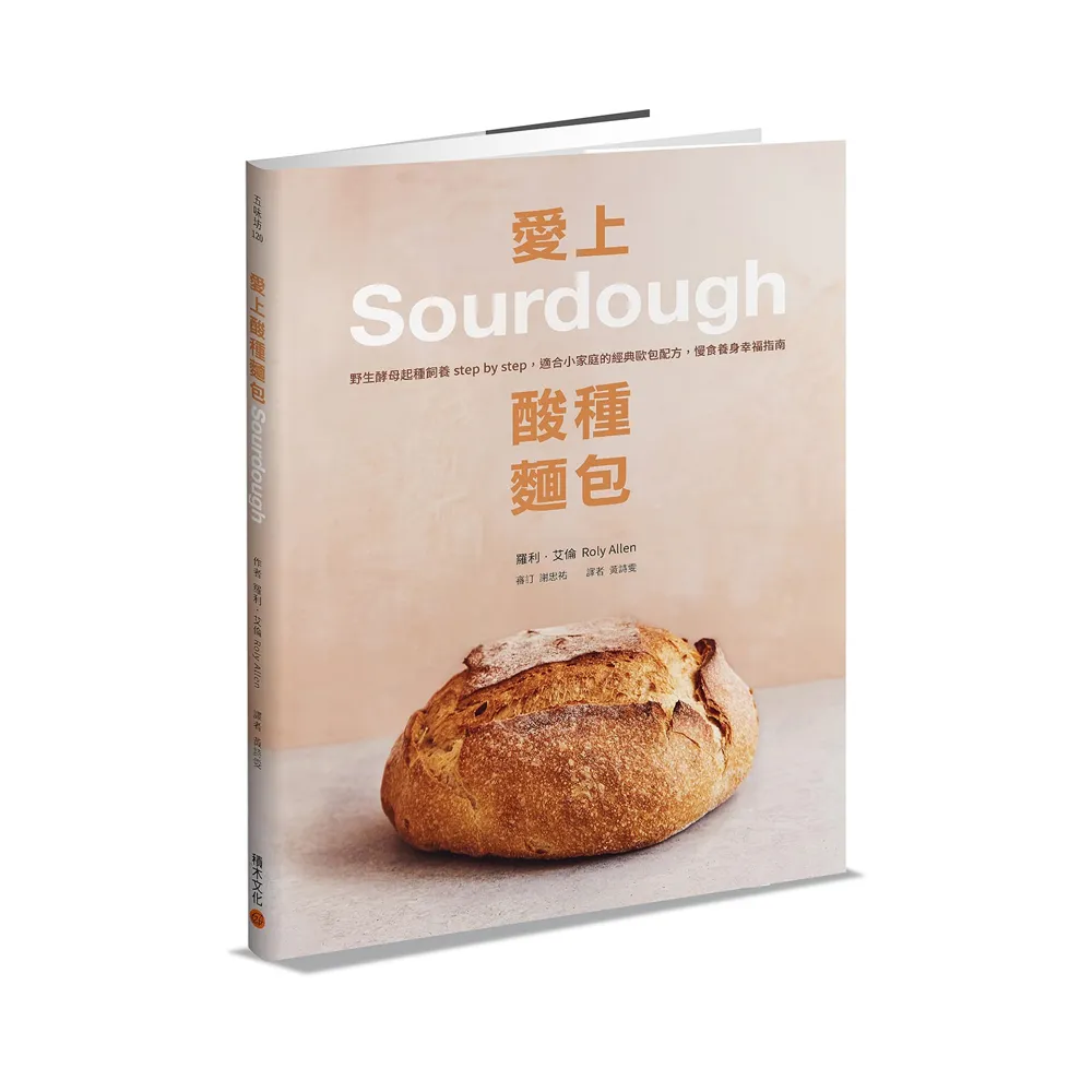 愛上酸種麵包Sourdough：野生酵母起種飼養step by step，適合小家庭的經典歐包配方，慢食養身幸福指南