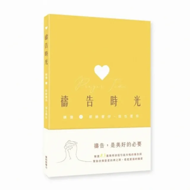 禱告時光：精選1．耶穌愛你．我也愛你