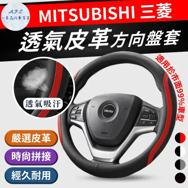 【一朵花汽車百貨】三菱 Mitsubishi 方向盤套 方向盤皮套(方向盤套 方向盤皮套)