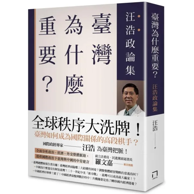 臺灣為什麼重要？ 汪浩政論集