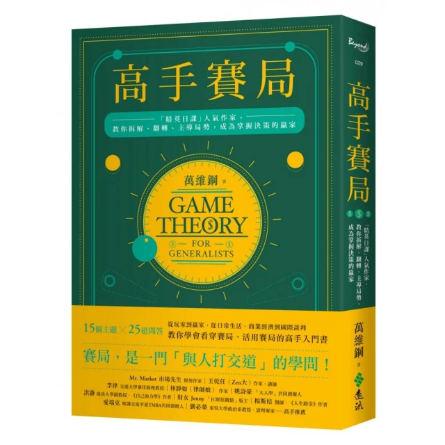 高手賽局：「精英日課」人氣作家，教你拆解、翻轉、主導局勢，成為掌握決策的贏家