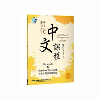 當代中文課程1－2 作業本與漢字練習簿（二版）