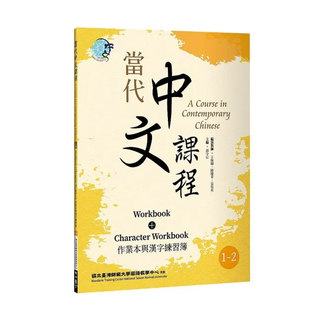 當代中文課程1－2 作業本與漢字練習簿（二版） | 拾書所