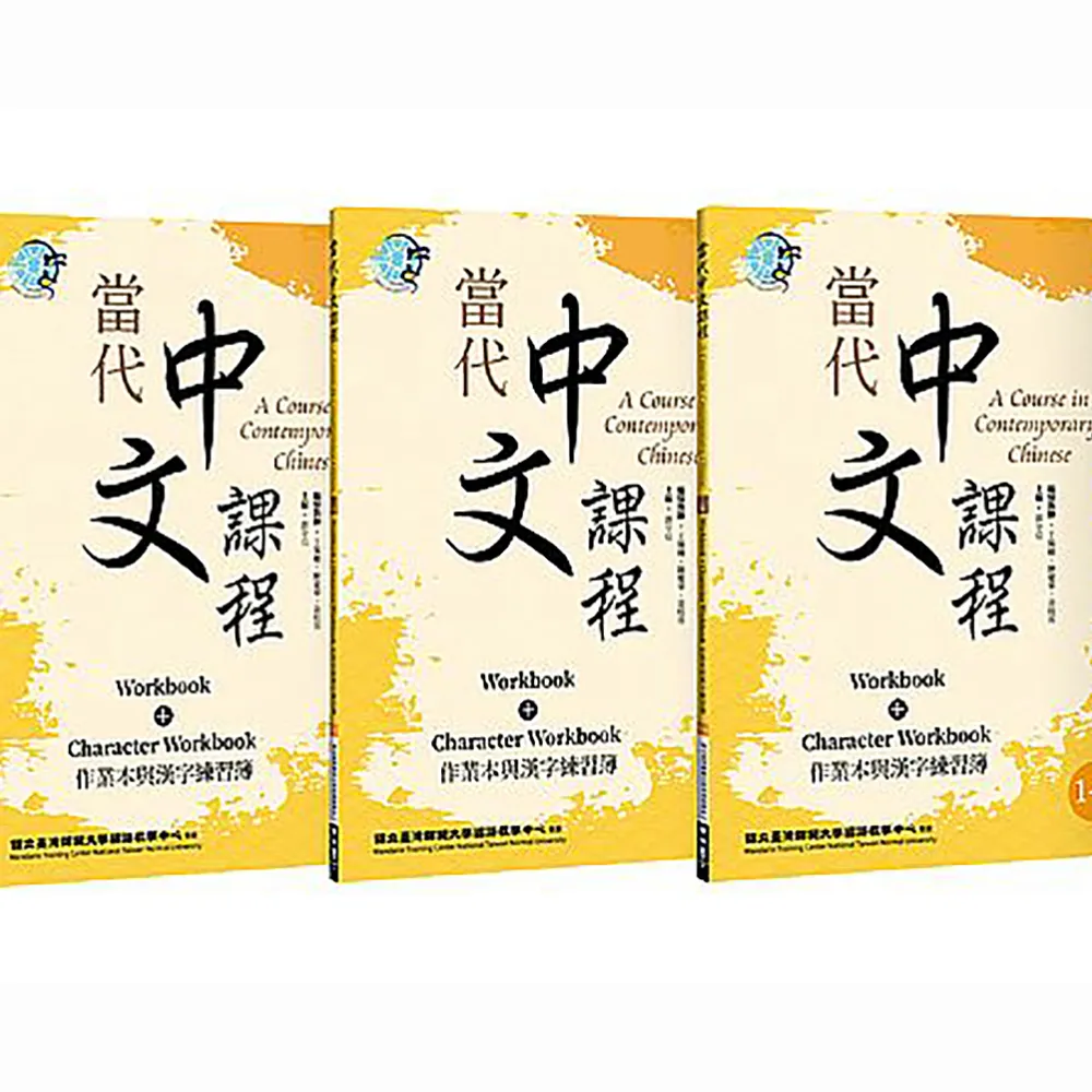當代中文課程１作業本與漢字練習簿【套書】（二版）