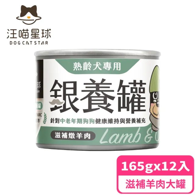 【汪喵星球】熟齡犬低鈉無膠主食罐165g*24入-滋補羊肉(老犬主食罐 熟齡犬)