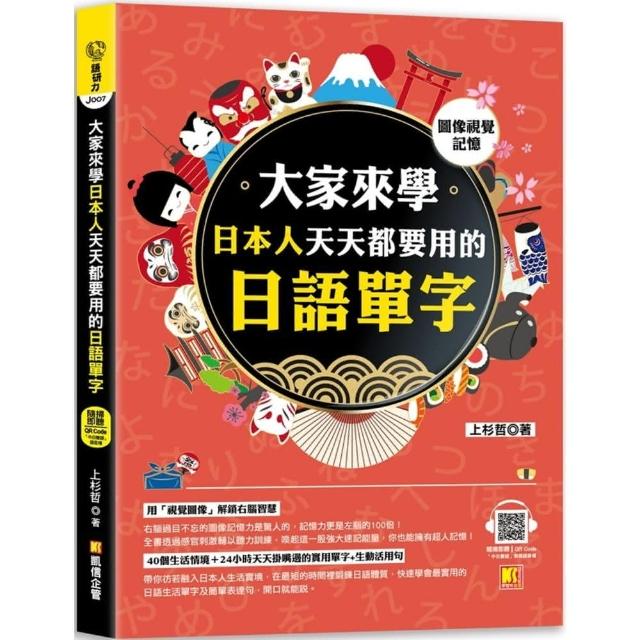 （圖像視覺記憶）大家來學日本人天天都要用的日語單字（中日雙語對照音檔 QR Code） | 拾書所